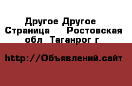 Другое Другое - Страница 2 . Ростовская обл.,Таганрог г.